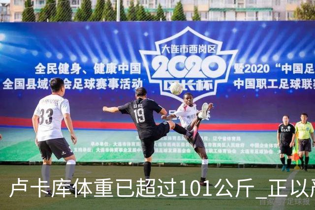 卢卡库体重已超过101公斤 正以严格饮食方式减肥