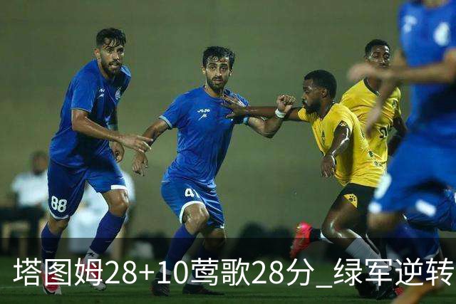 塔图姆28+10莺歌28分 绿军逆转送鹈鹕三连败