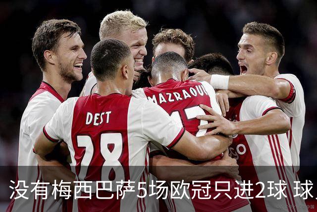 没有梅西巴萨5场欧冠只进2球 球员：获胜钥匙丢了