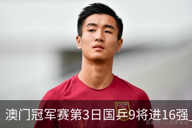 澳门冠军赛第3日国乒9将进16强 徐瑛彬3-2庄智渊