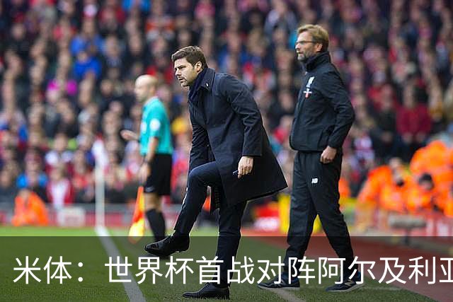 米体：世界杯首战对阵阿尔及利亚，劳塔罗有望首发搭档梅西